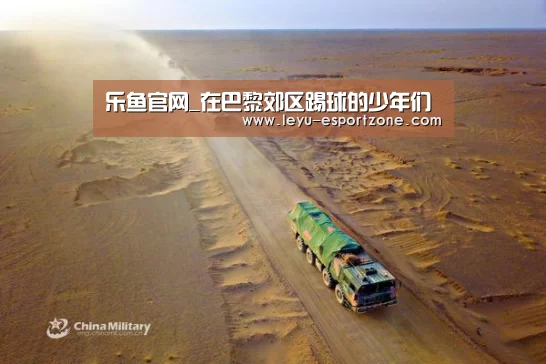 乐鱼官网_在巴黎郊区踢球的少年们(图2) 乐鱼最新地址