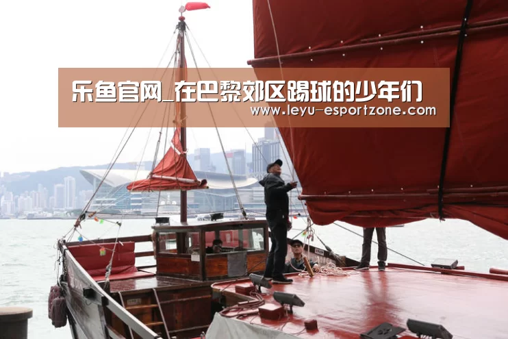 乐鱼官网_在巴黎郊区踢球的少年们(图3) 乐鱼热门赛事