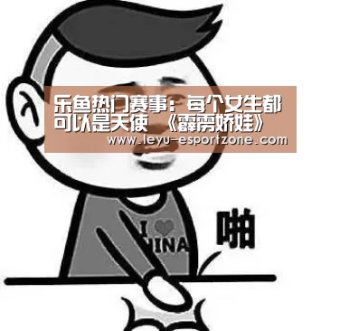 乐鱼热门赛事:每个女生都可以是天使 《霹雳娇娃》口碑视频释出点燃冬日(图4) 乐鱼官网