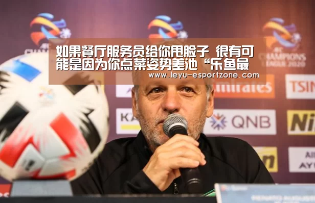 如果餐厅服务员给你甩脸子 很有可能是因为你点菜姿势差池“乐鱼最新地址”(图2) 乐鱼热门赛事