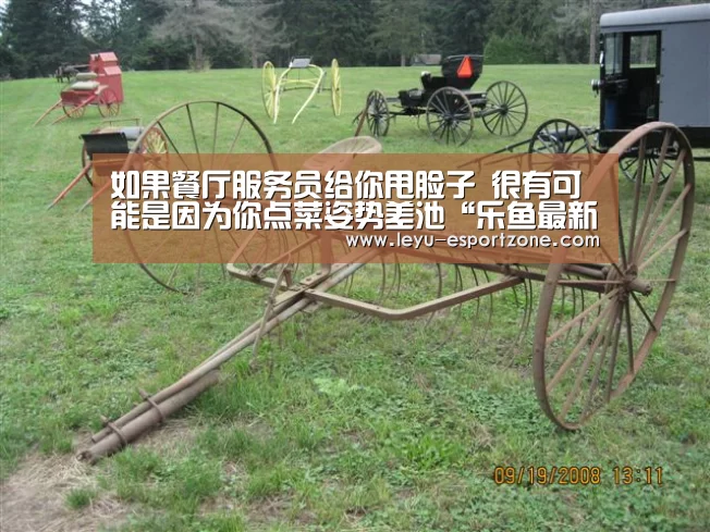 如果餐厅服务员给你甩脸子 很有可能是因为你点菜姿势差池“乐鱼最新地址”(图1) 乐鱼官网