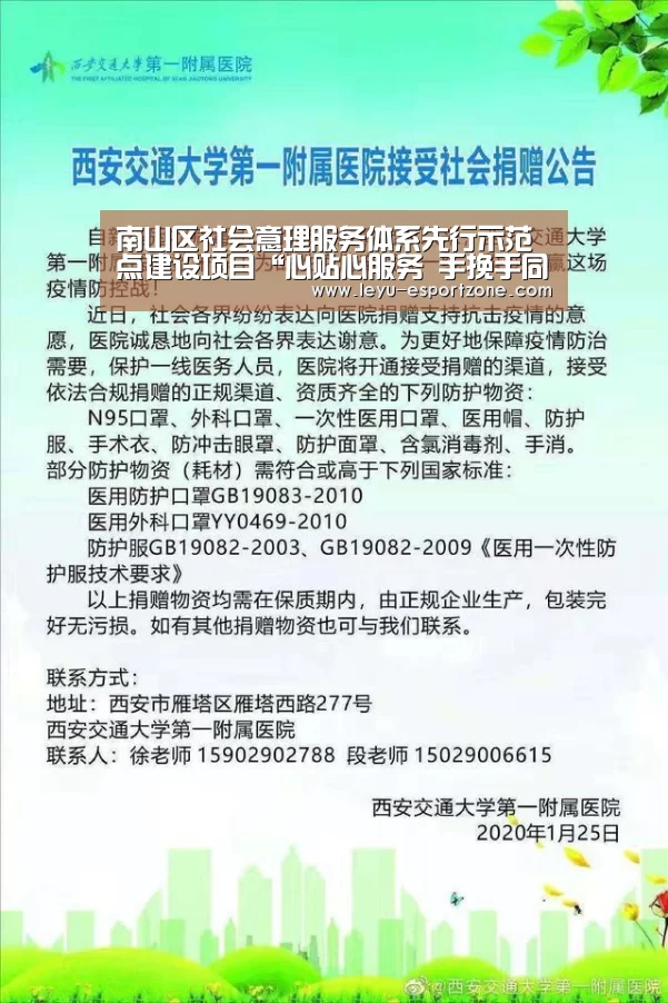 南山区社会意理服务体系先行示范点建设项目“心贴心服务 手挽手同行”落地|乐鱼官网(图1) 乐鱼最新地址