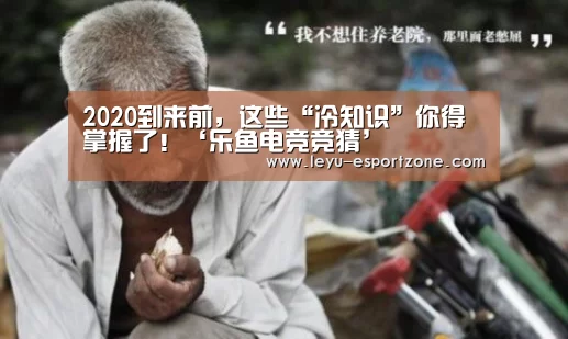 2020到来前,这些“冷知识”你得掌握了!‘乐鱼电竞竞猜’(图1) 乐鱼热门赛事