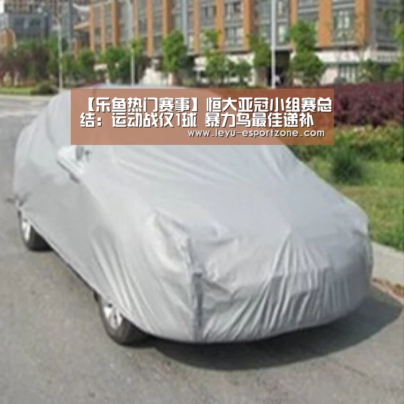 【乐鱼热门赛事】恒大亚冠小组赛总结:运动战仅1球 暴力鸟最佳递补被当鸡肋(图1) 乐鱼最新地址